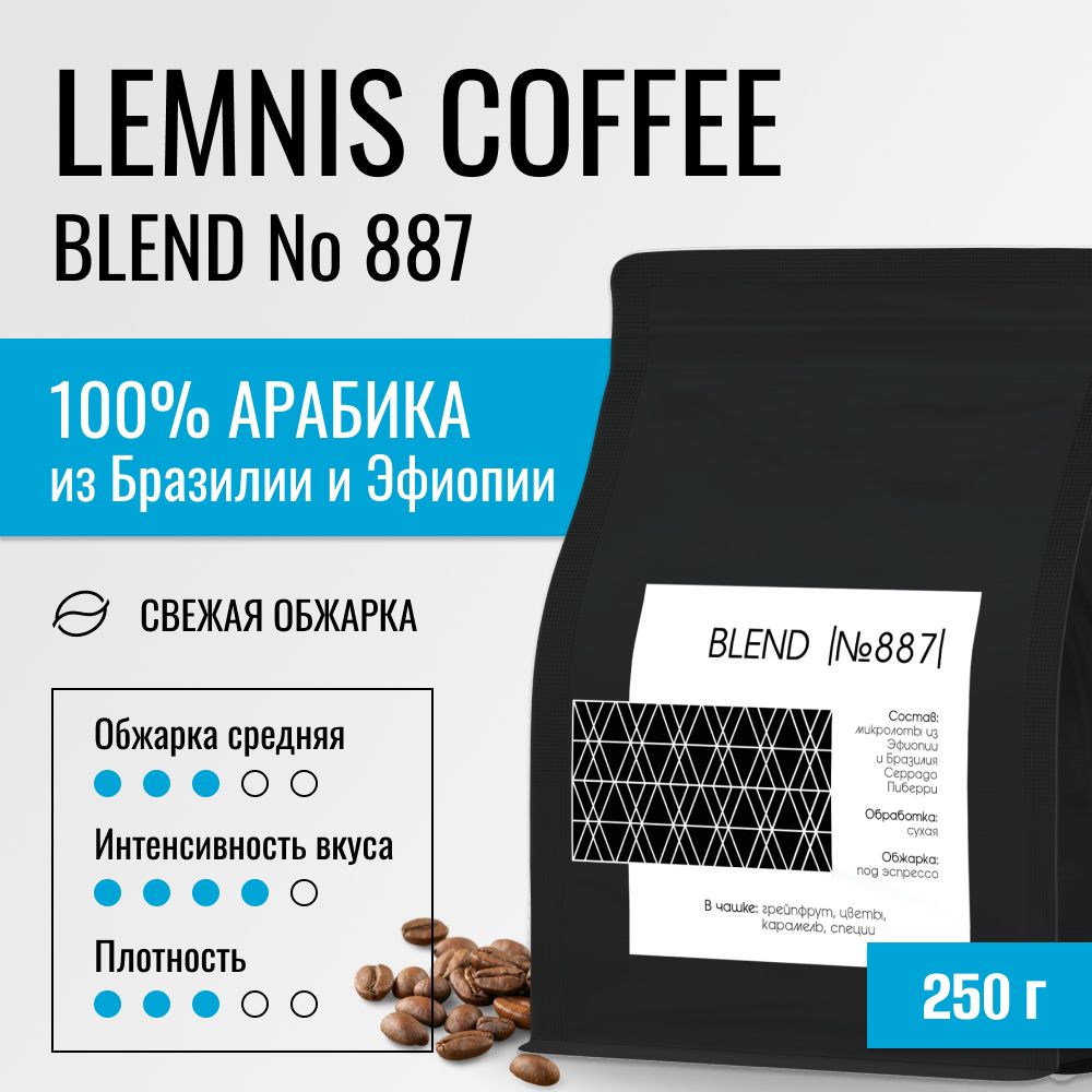 Кофе в зернах 250гр, Арабика 100%, Бразилия, Эфиопия - Blend 887 - купить с  доставкой по выгодным ценам в интернет-магазине OZON (906242345)