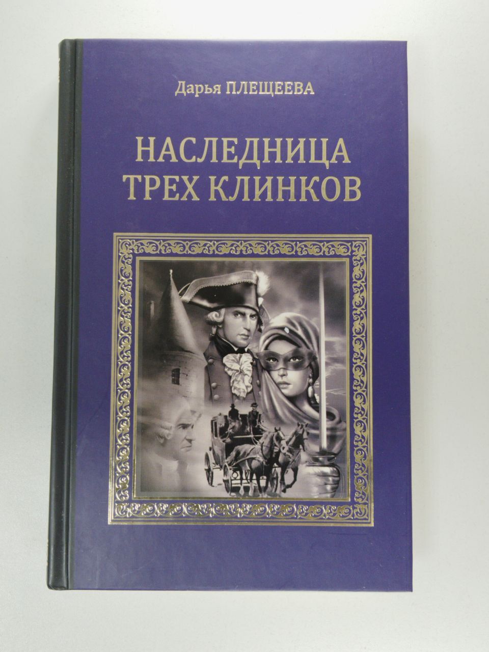 В поместье Карла фон Гакксльна, недалеко от Митавы, обнаружен труп молодой ...