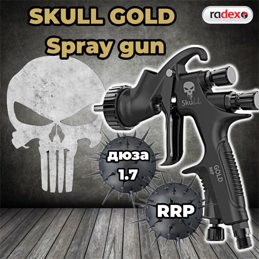 Краскопульт SKULL GOLD Spray gun, RRP, дюза 1.7 (профессиональный краскопульт) с верхним бачком, 10117