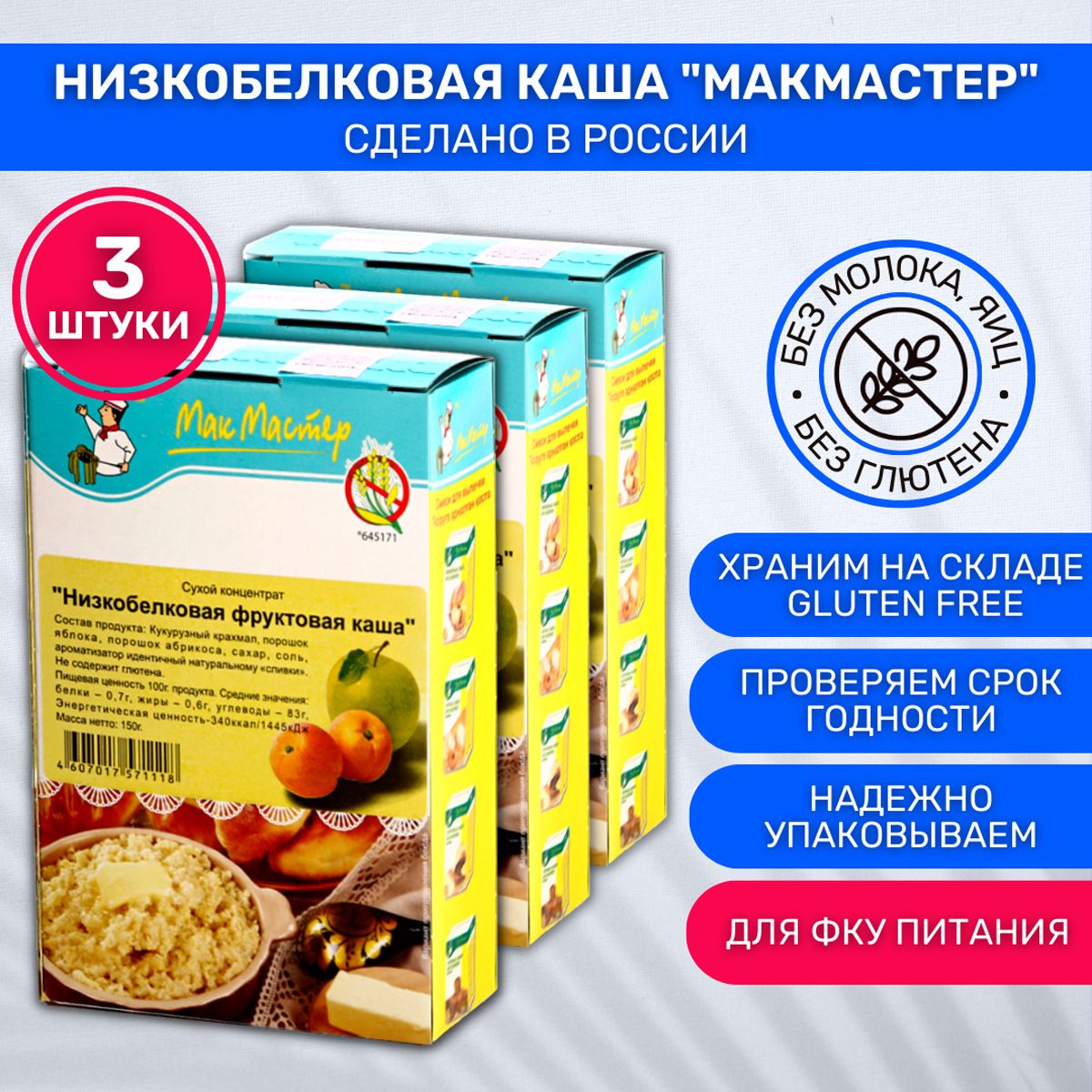 Каша МакМастер низкобелковая фруктовая 3 шт по 150г