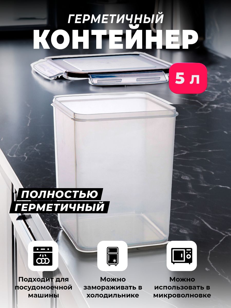 Контейнер для еды и сыпучих продуктов 5л