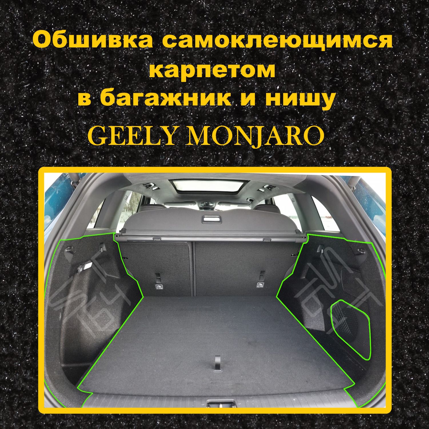 Обшивка самоклеющимся карпетом в багажник Geely Monjaro + в нишу ,  шумоизоляция в салон 0_GeelyMonjaro_ багажник+ниша - купить по низкой цене  в интернет-магазине OZON (1560212199)