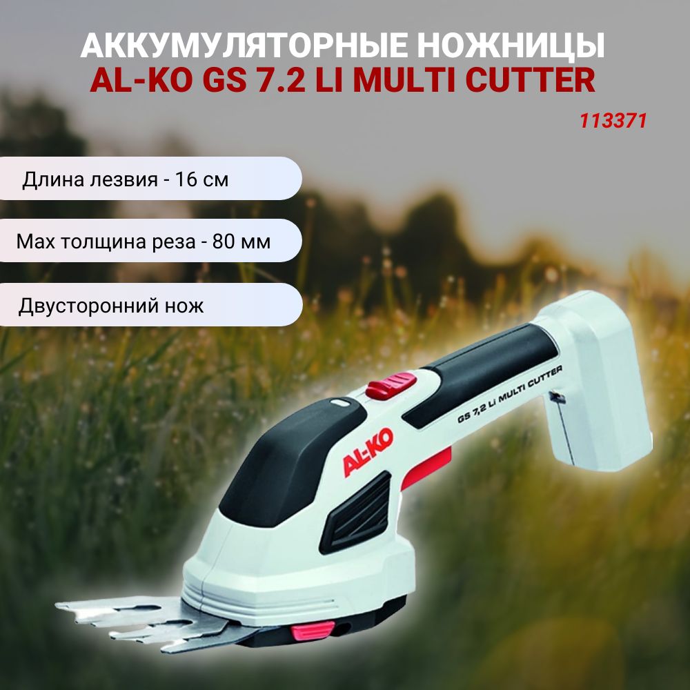 Кусторез садовый ножницы аккумуляторные Al-ko GS 7,2 Li Multi Cutter