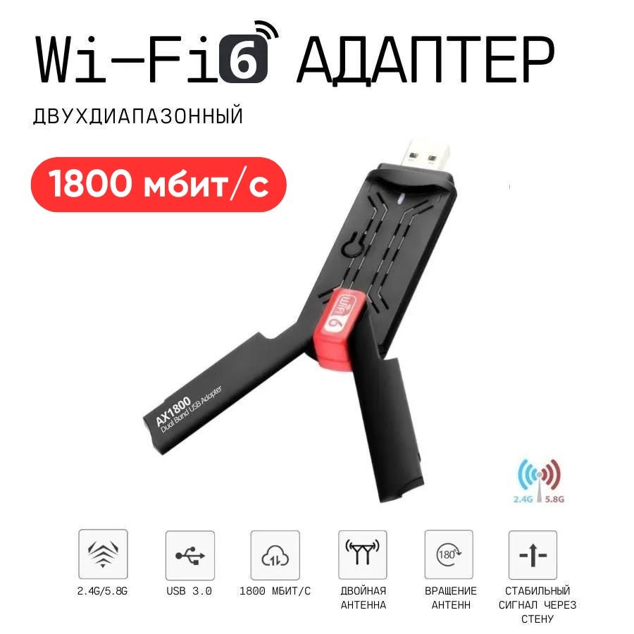 Wi-Fi адаптер USB 3.0 WiFi 6 AX1800 Dual Band 2.4ГГц / 5ГГц  (Двухдиапазонный с поддержкой WiFi6) 1800 Мбит/с - купить с доставкой по  выгодным ценам в интернет-магазине OZON (956412960)