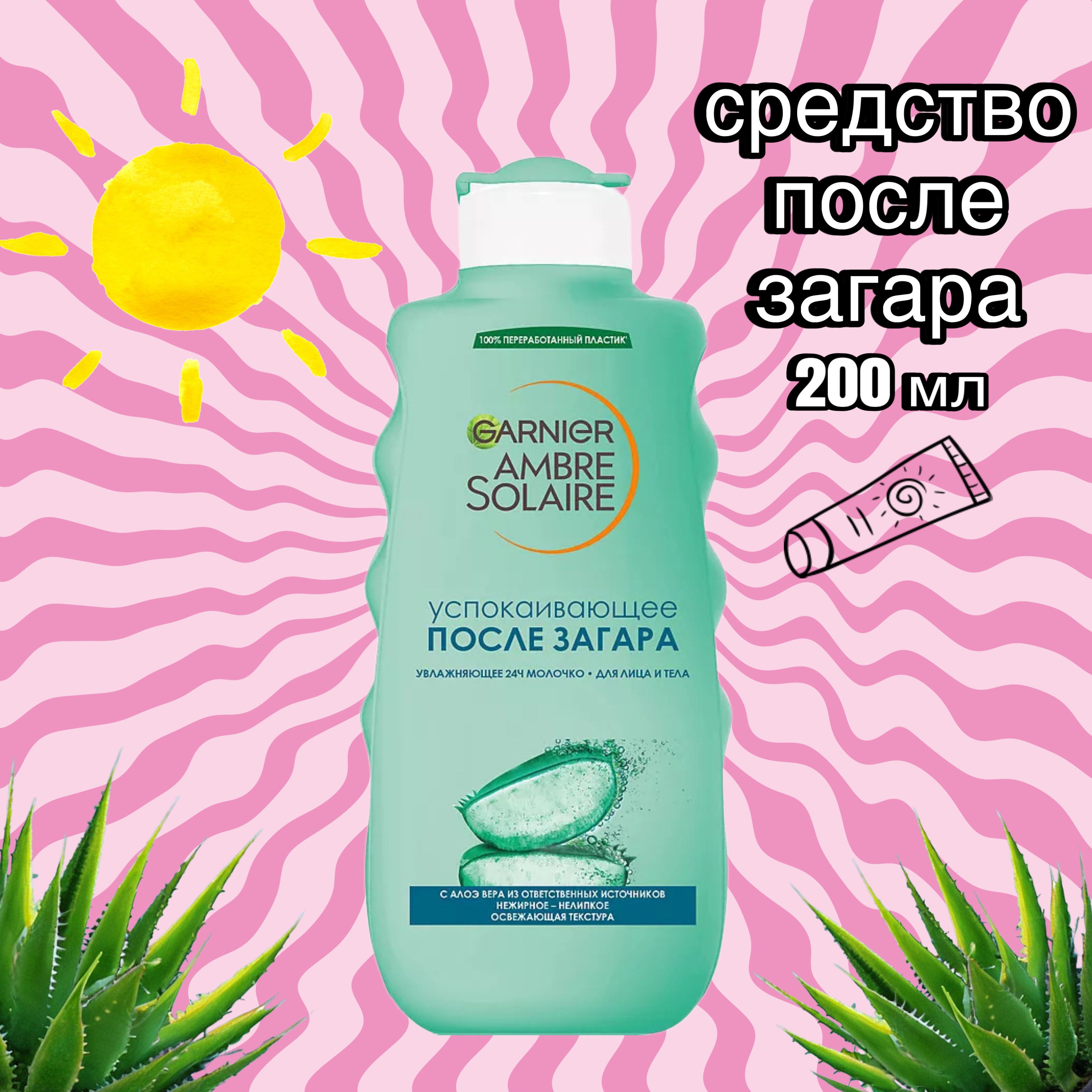 GARNIER Увлажняющее тающее молочко после загара Ambre Solaire, успокаивающее с Алоэ вера, 200 мл