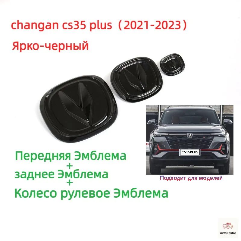 Changan CS35 PLUS Логотип автомобиля 2021-2023