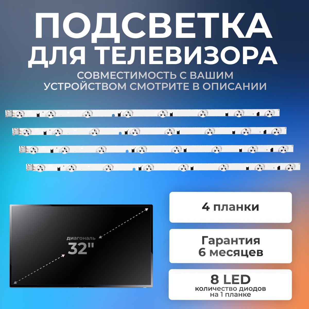 Подсветка2011SVS323228длятелевизораSamsungUE32EH4000W,UE32EH4030идр./32"3V8led2pin(комплект4шт)580mm