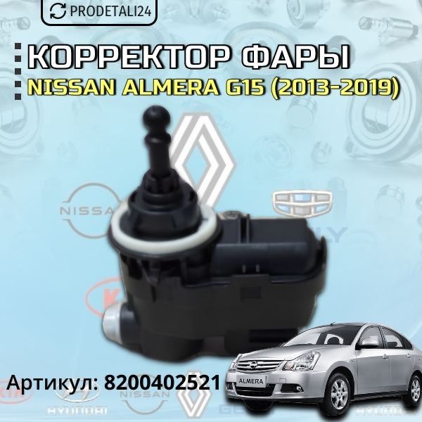 Корректор фары Nissan Almera G15 (2013-2019) Арт: 8200402521