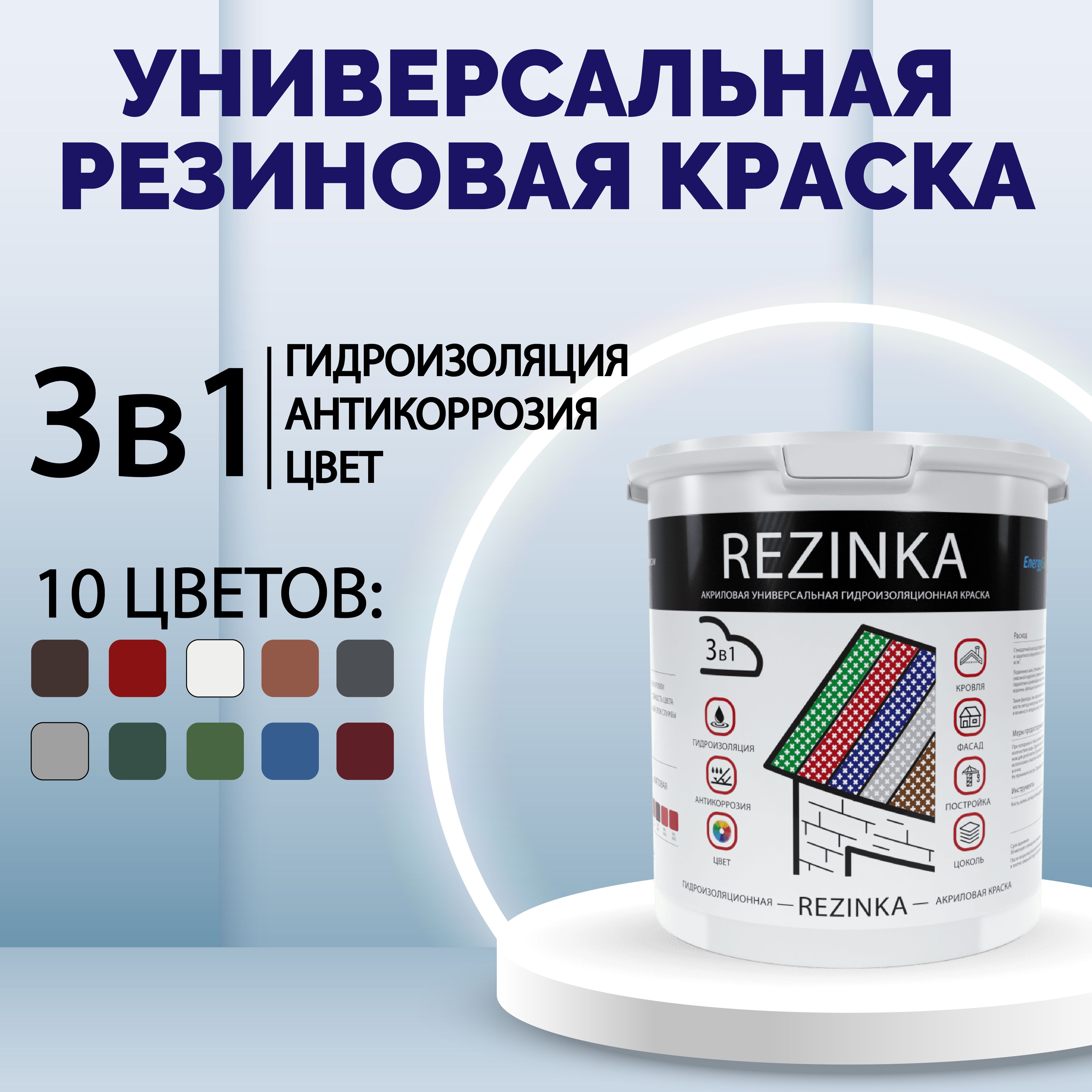 РезиноваякраскаакриловаяREZINKAкраскадлянаружныхработивнутренних,моющаясякраскадлястенипотолка,кровли,крыши,фундамента,резиноваякраскауниверсальная