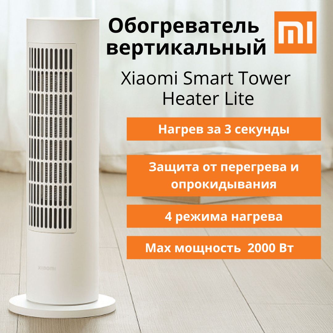 Обогреватель вертикальный Xiaomi Smart Tower Heater Lite (BPTS02DM)