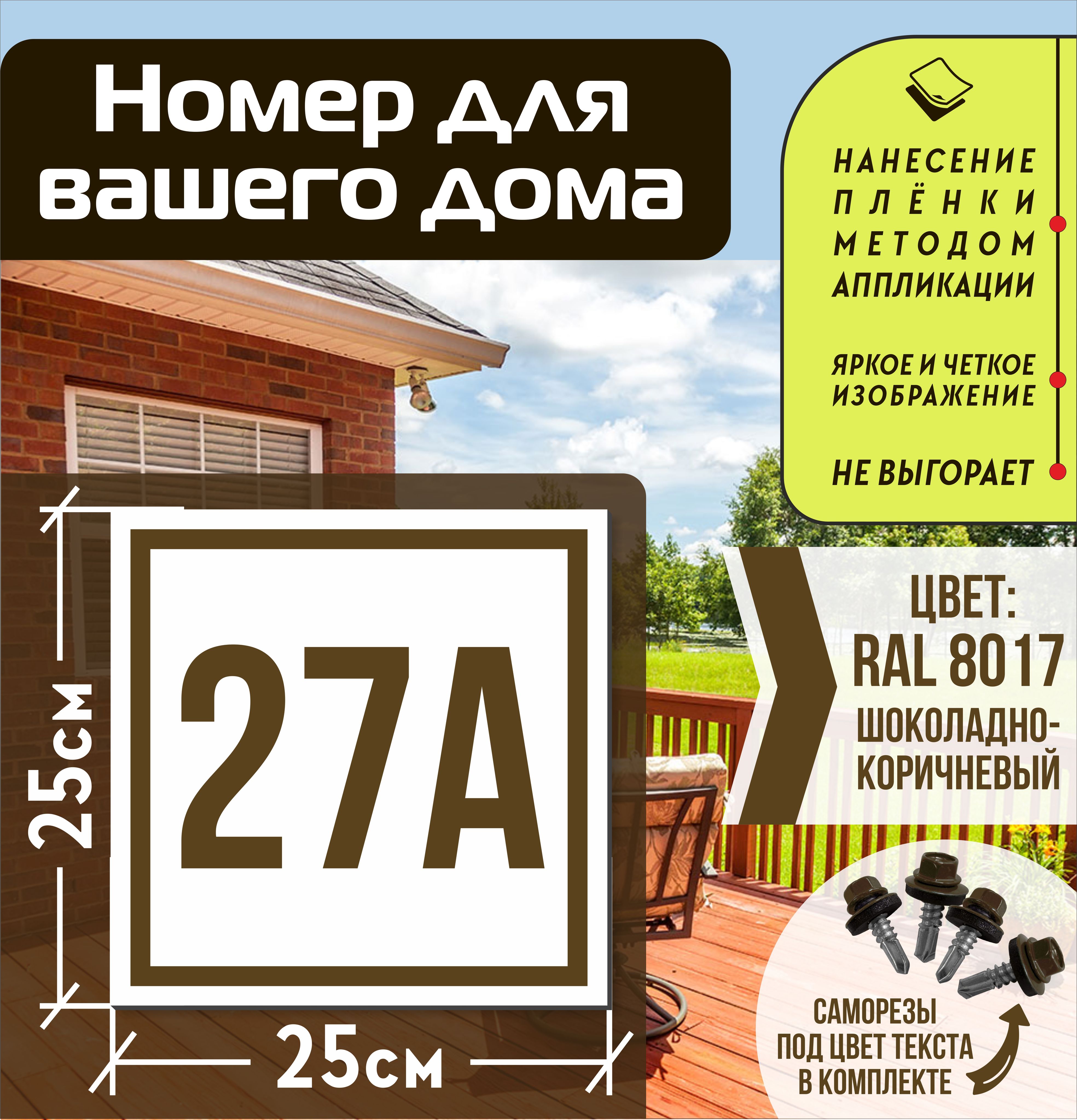 Адресная табличка на дом с номером 27а RAL 8017 коричневая, 27 см, 25 см -  купить в интернет-магазине OZON по выгодной цене (835647697)