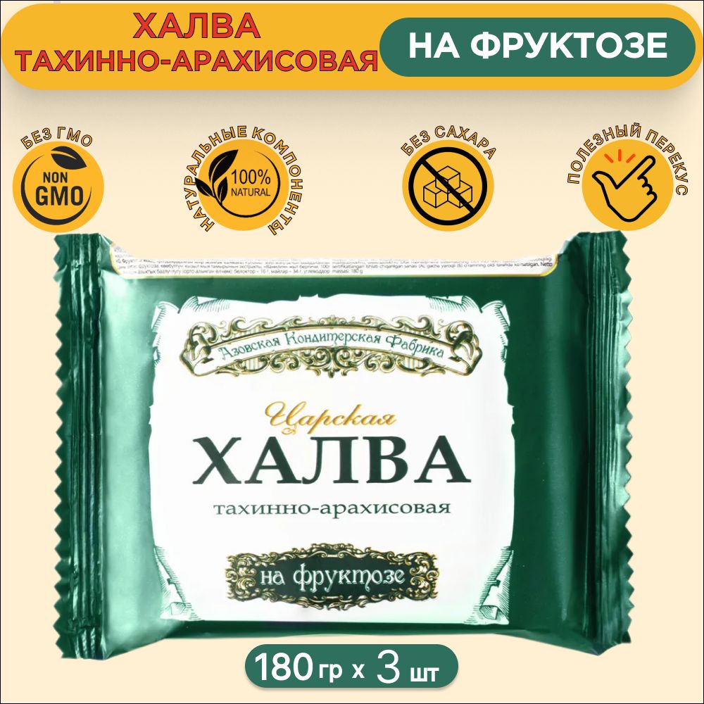 Халватахинно-арахисоваянафруктозеАзовскаякондитерскаяфабрика180гр.3шт.