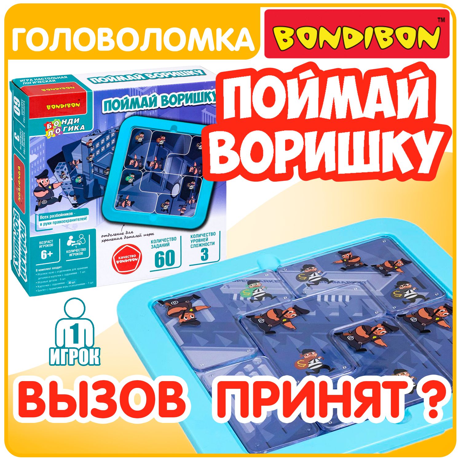 Настольная игра головоломка для детей ПОЙМАЙ ВОРИШКУ БондиЛогика Bondibon развивающая игрушка пазл в дорогу