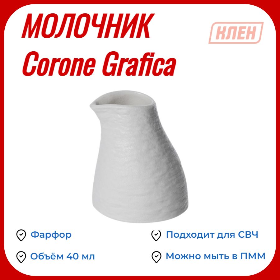 Молочник (сливочник) фарфоровый / Посуда для сервировки стола "Corone Grafica" 40 мл белый-1шт