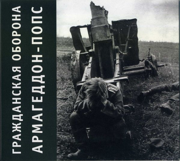 Гражданская Оборона - Армагеддон-Попс ( CD, Album, Reissue, Remastered)