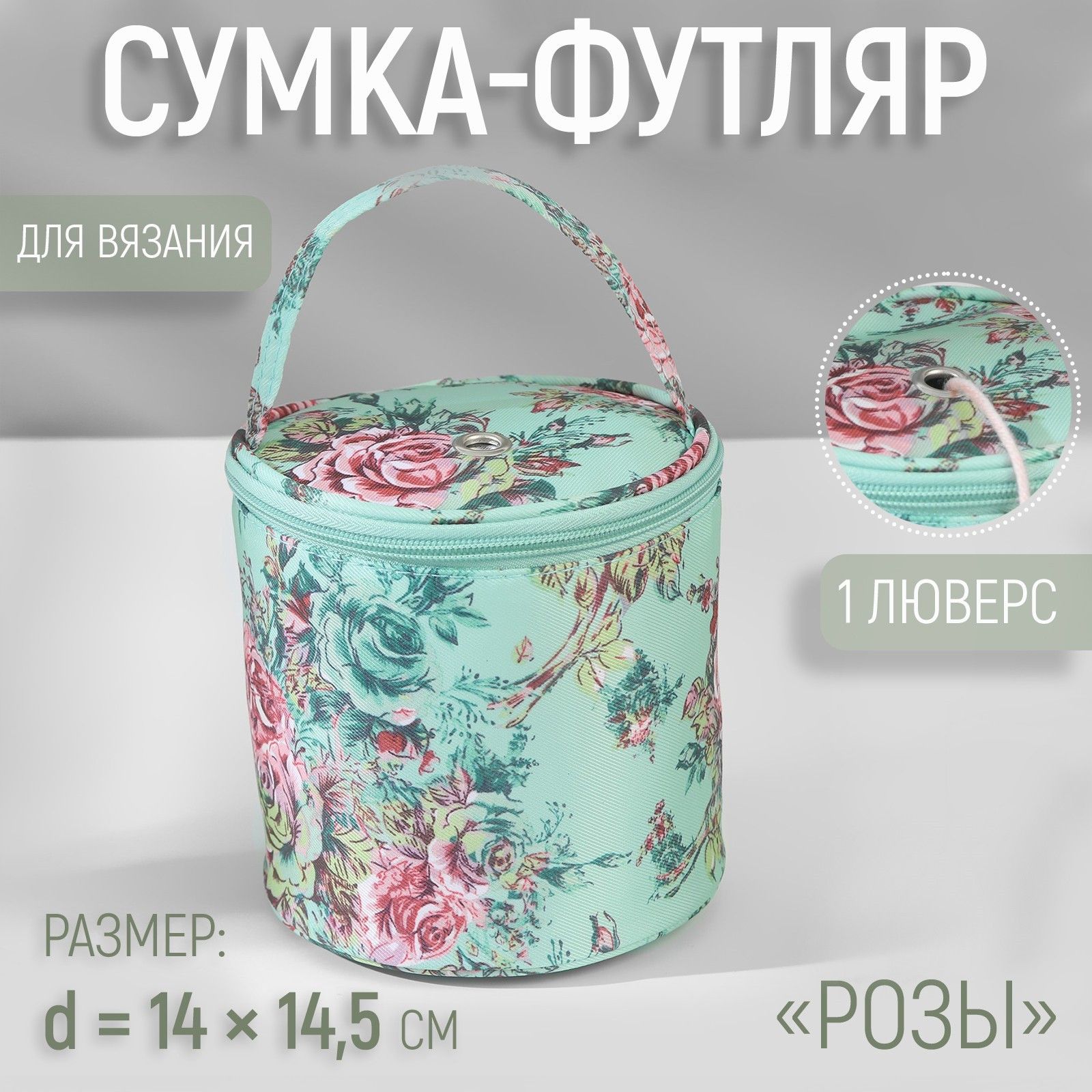Сумка для пряжи «Розы», 1 люверс, диаметр 14 см, 14,5 см, цвет разноцветный