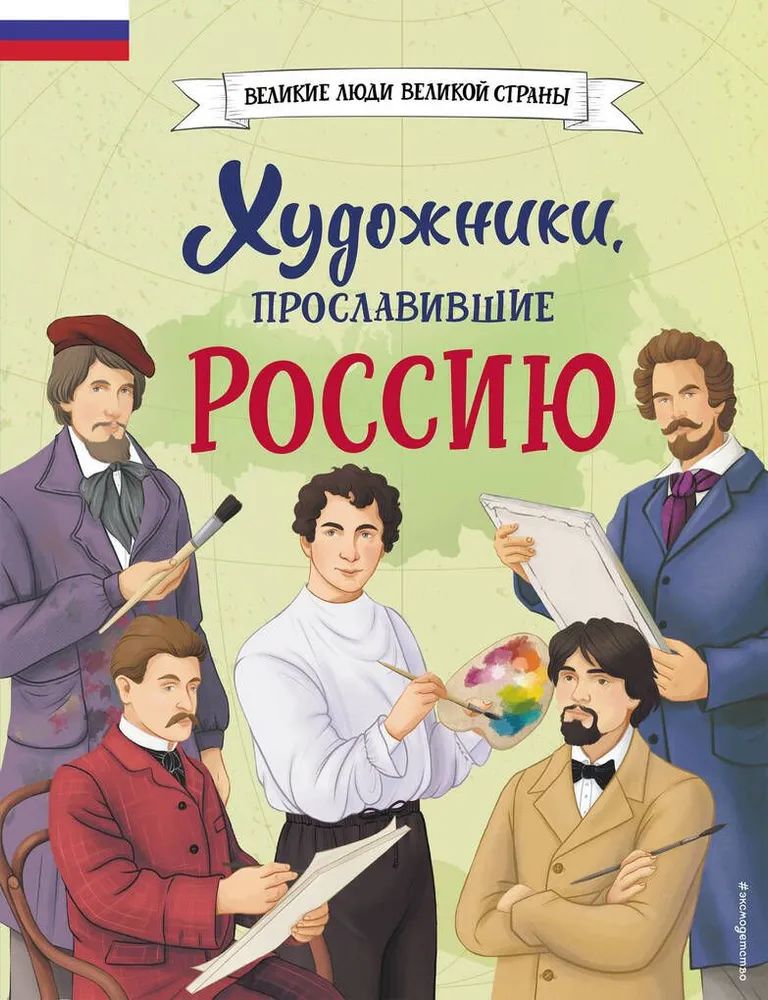 Художники, прославившие Россию. Великие люди великой страны. Увлекательные и познавательные рассказы о наших соотечественниках