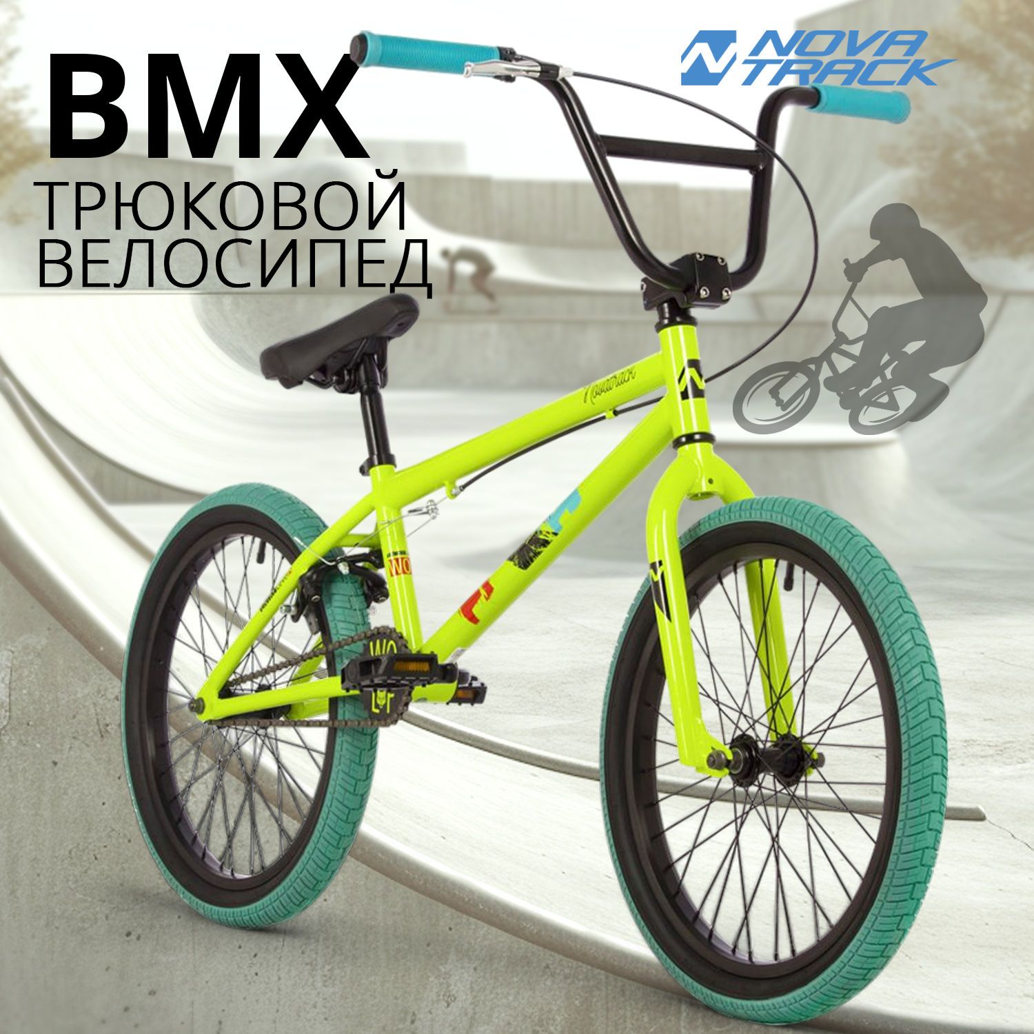 Велосипед трюковой NOVATRACK 20" BMX WOLF спортивный на рост 130-190 см, рама 10" БМХ велик для прыжков, зеленый