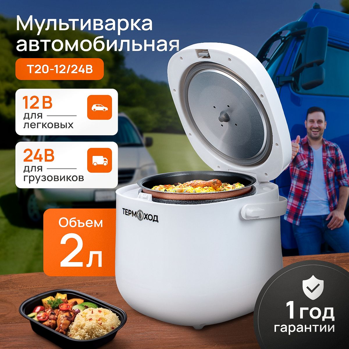 ТЕРМОХОД Мультиварка автомобильная, 2 л, 12-24 В