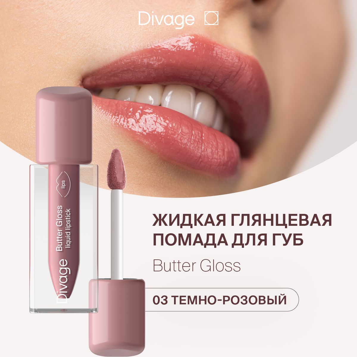 DivageПомададлягубжидкаяглянцеваяButterGlossLiquidLipstickтон03темно-розовый