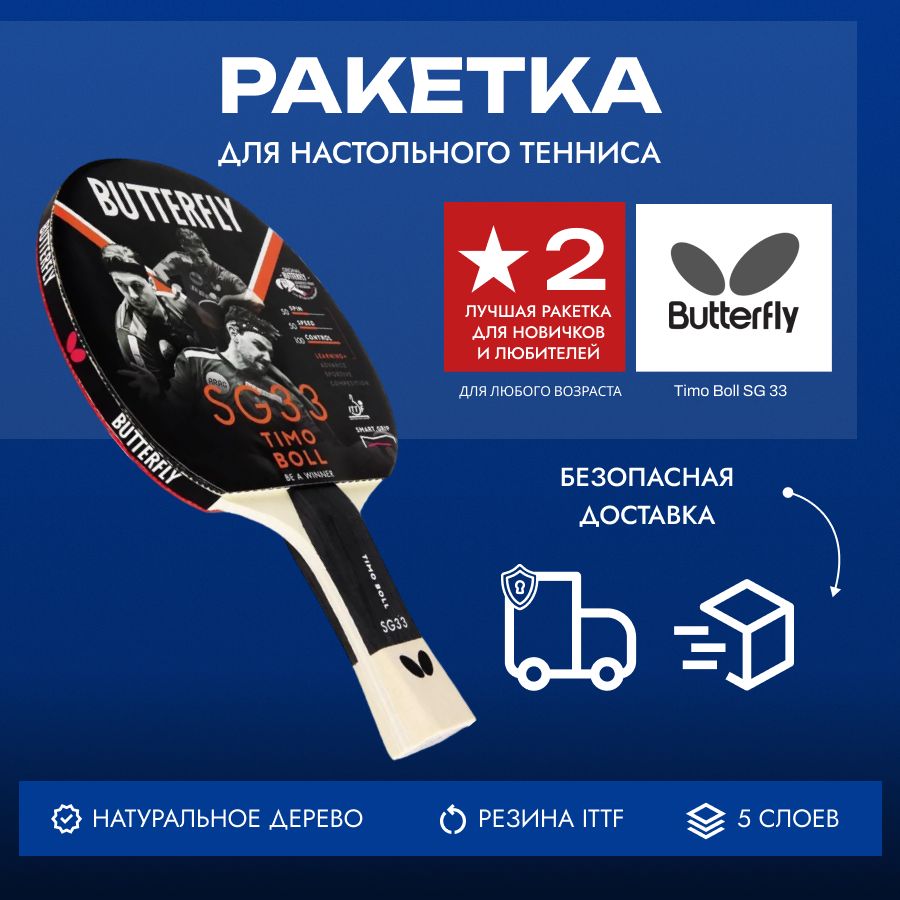 Ракетки для настольного тенниса BUTTERFLY (Баттерфлай) – купить ...