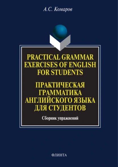 PracticalGrammarExercisesofEnglishforStudents.Практическаяграмматикаанглийскогоязыкадлястудентов.Сборникупражнений|КомаровАлександрСергеевич|Электроннаякнига