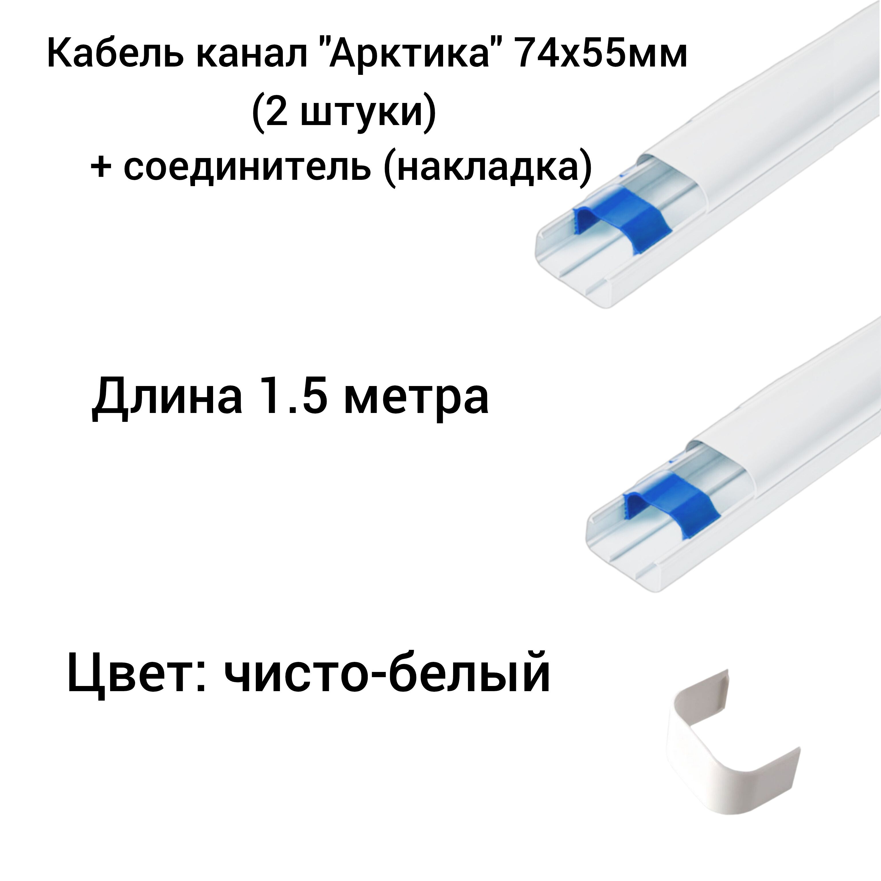 Кабель Канал Арктика 74х55х2000мм Купить