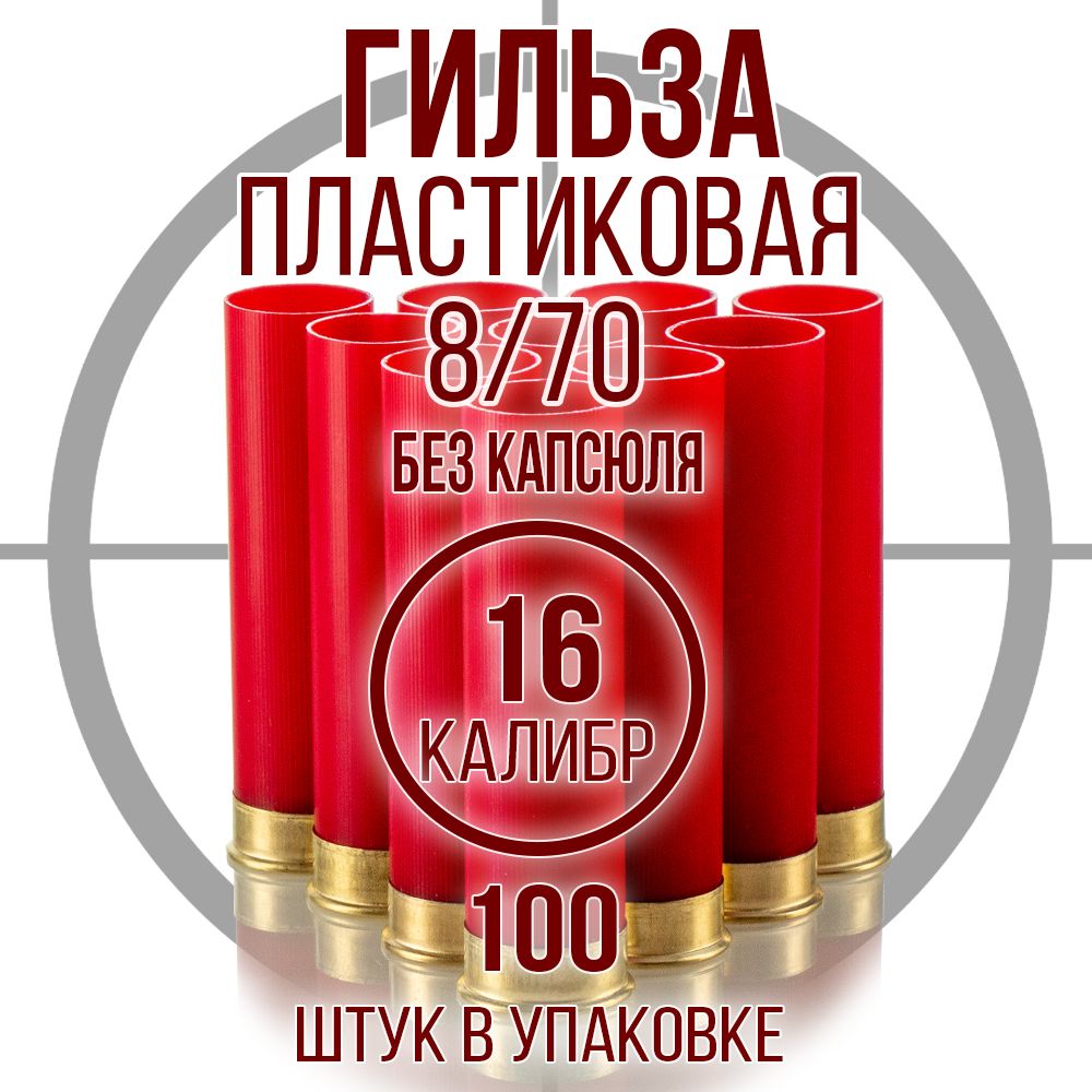 Гильза 16 калибр/ без капсюля /8/70мм/ цвет красный, уп100шт.(Россия)