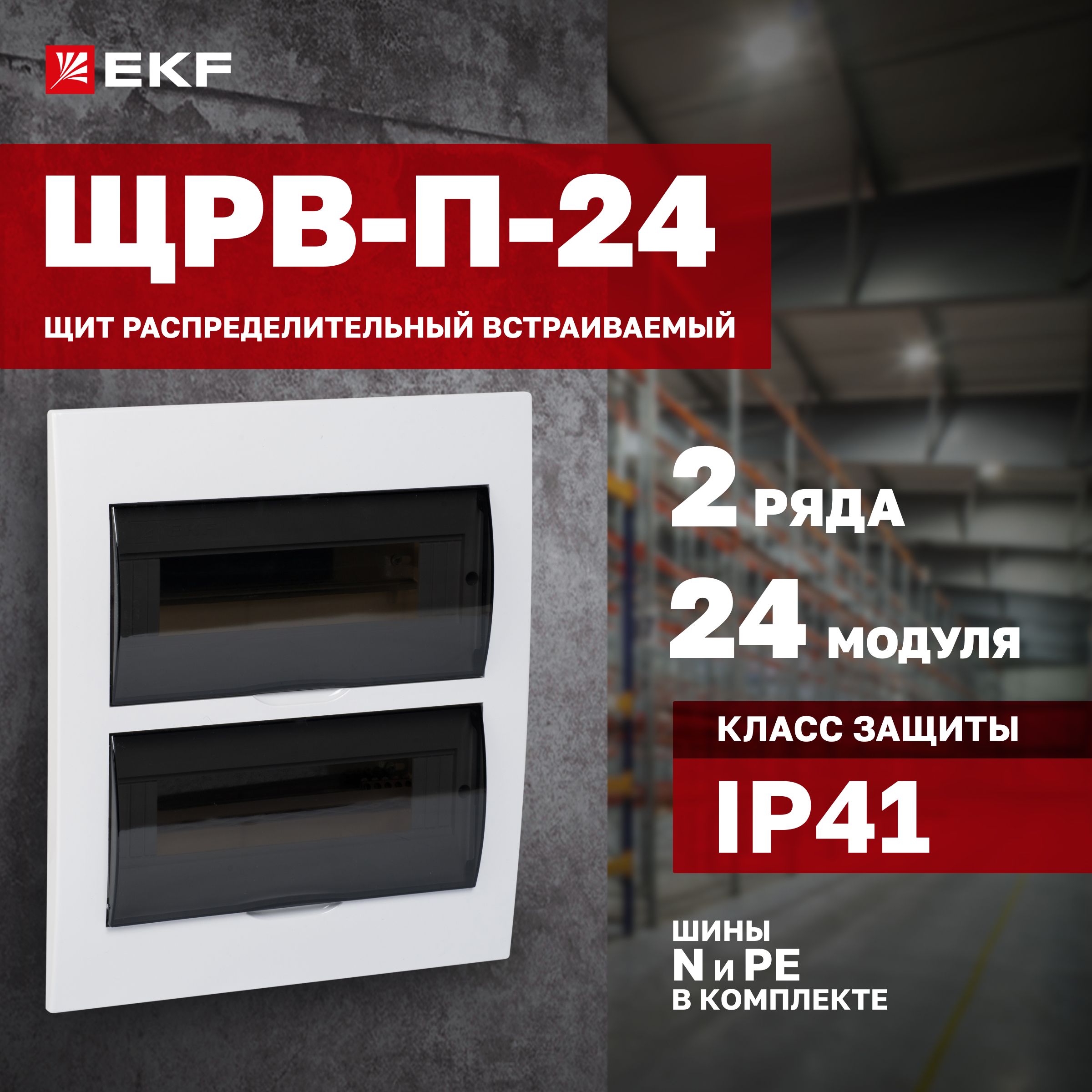 Щитокэлектрическийвстраиваемыйна24модулейдляавтоматов,УЗО,релеит.п.,2DIN-рейки,2ряда,шиныNиPEвкомплекте,пластиковый-ЩитраспределительныйвстраиваемыйЩРВ-П-24IP41EKFPROxima