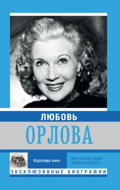 Любовь Орлова | Электронная книга