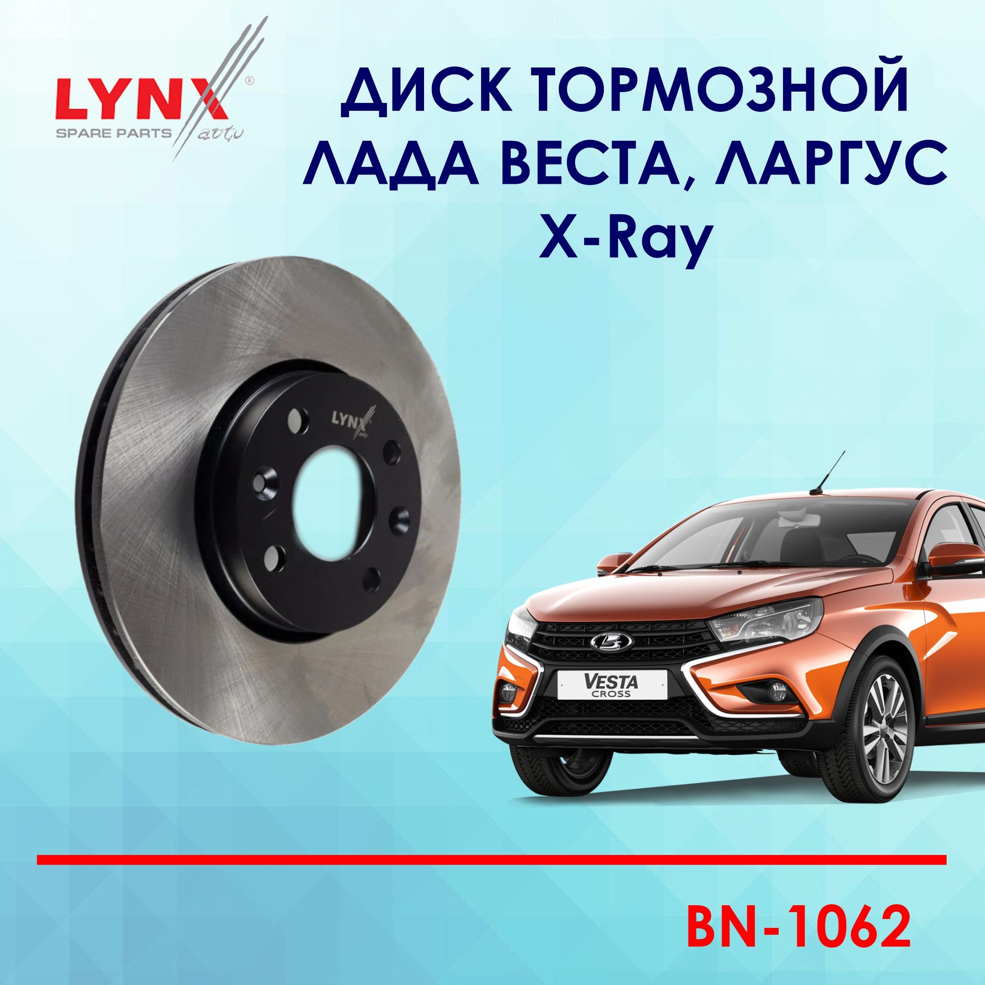 Lynx BN1062 Диск тормозной передний Лада Веста, Ларгус, ИксРей Lada Vesta,  Largus, XRay - купить по низкой цене в интернет-магазине OZON (571870856)