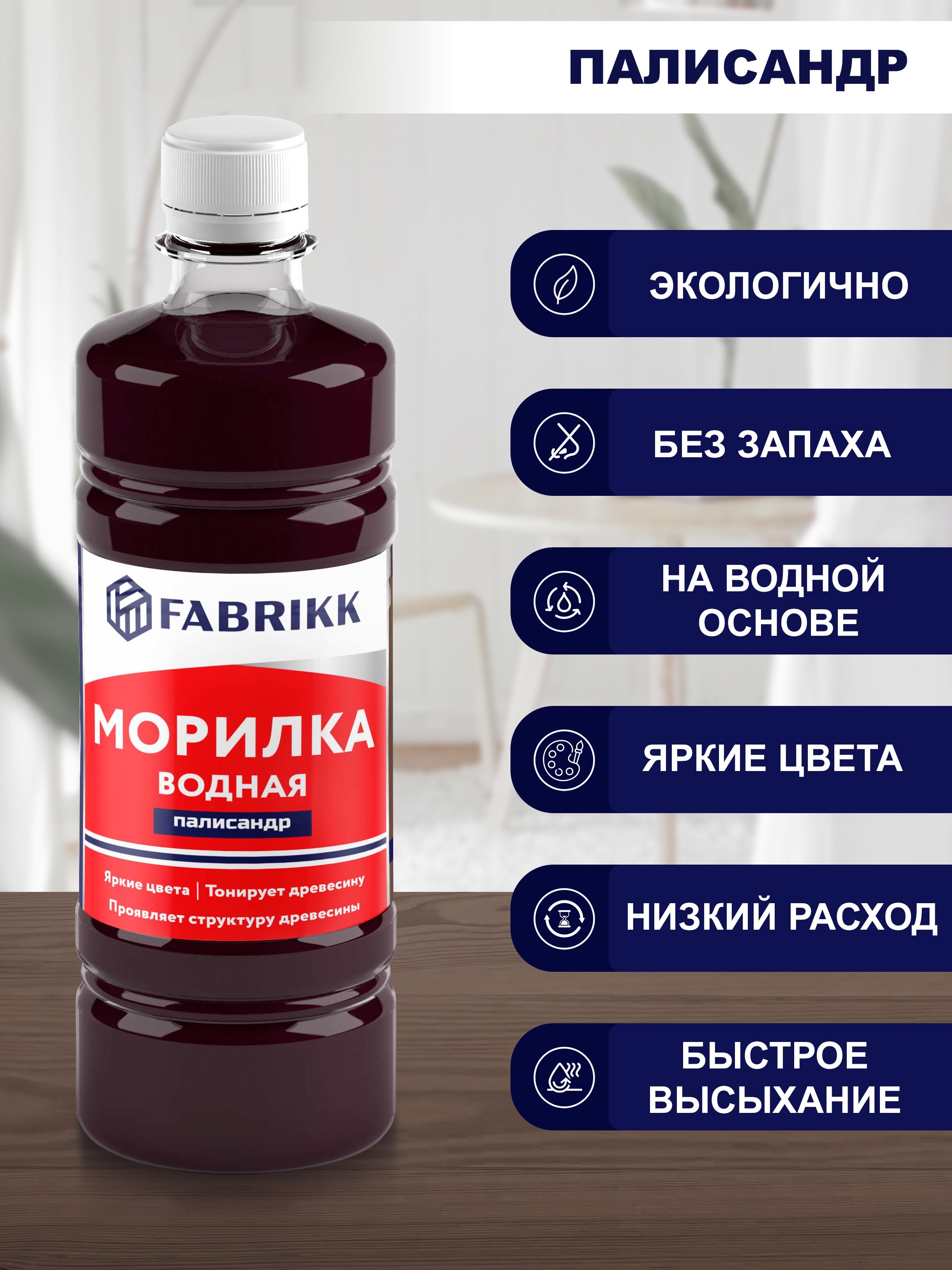 Морилка для дерева водная FABRIKK - палисандр