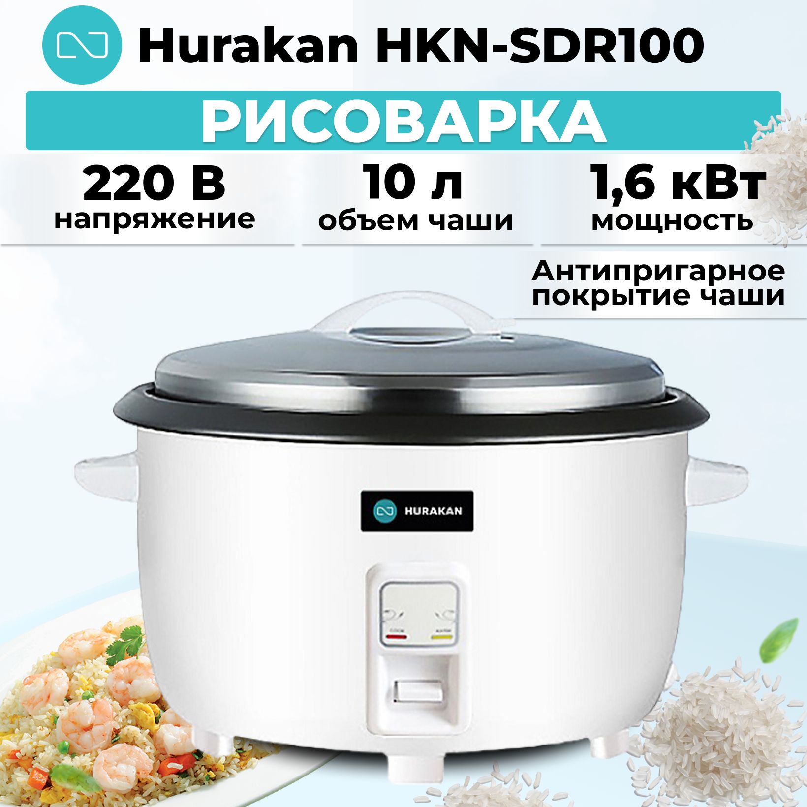 Рисоварка Hurakan HKN-SDR100