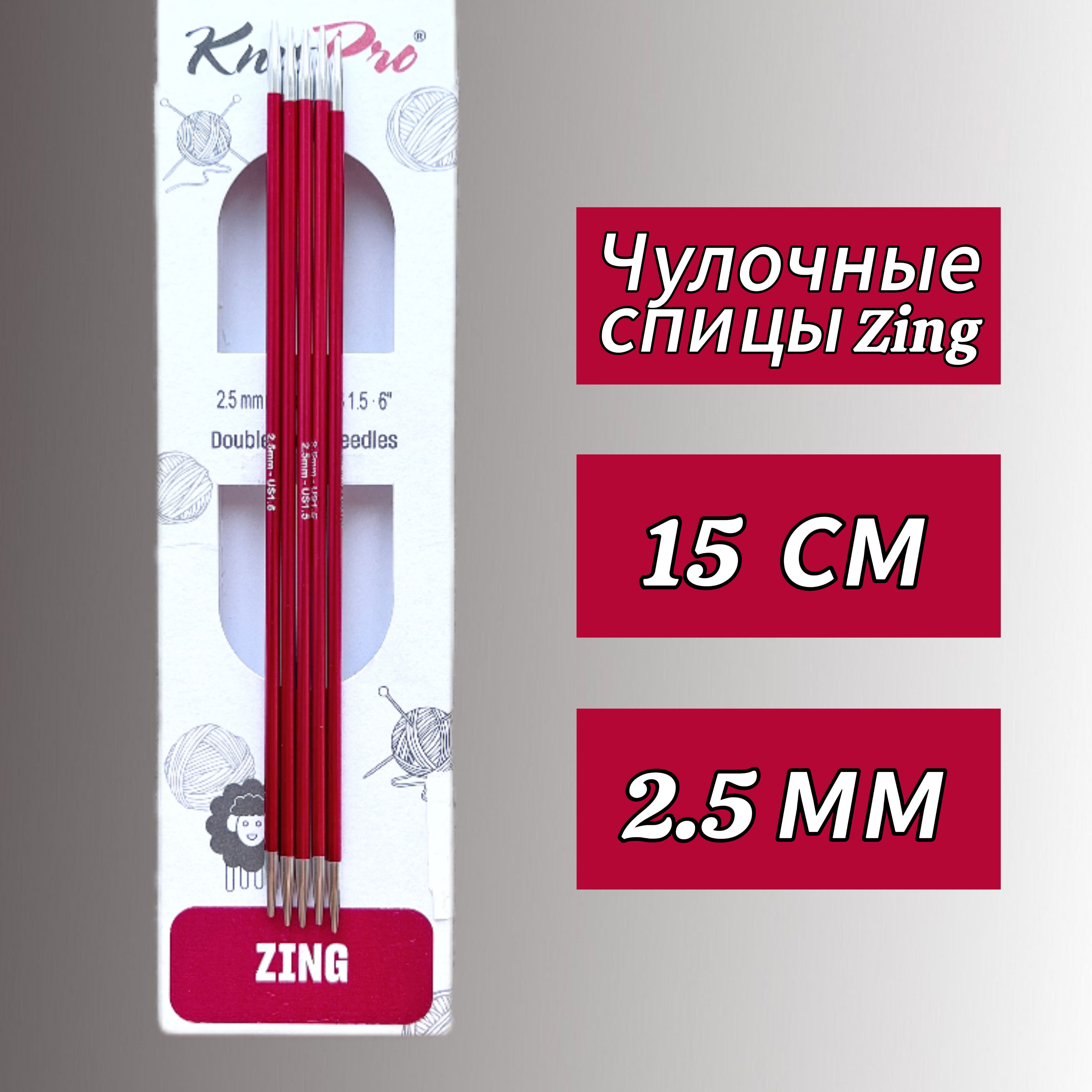 Спицы чулочные Zing 15см/2,5мм KnitPro