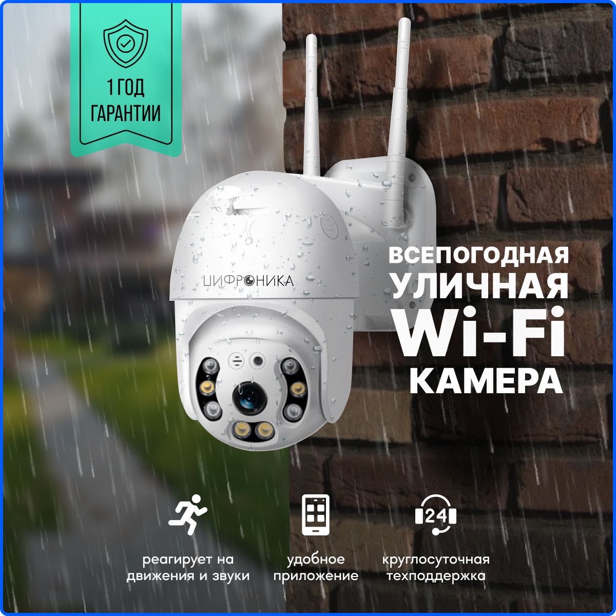 Видеокамера Цифроника Уличная wi-fi видео wifi ip дома мини 1920×1080 Full  HD - купить по выгодным ценам в интернет-магазине OZON (1042053279)