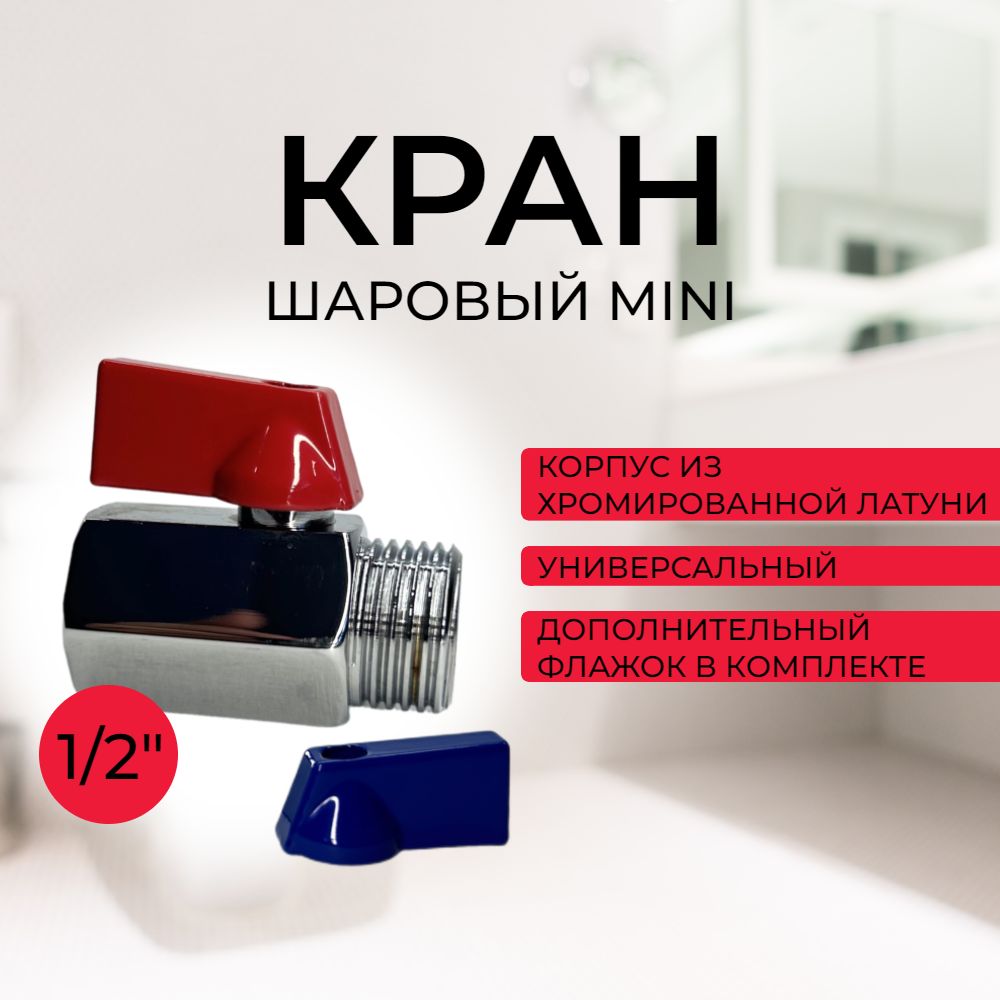 Краншаровыйmini1/2внутренняя/наружнаярезьбаTeRma