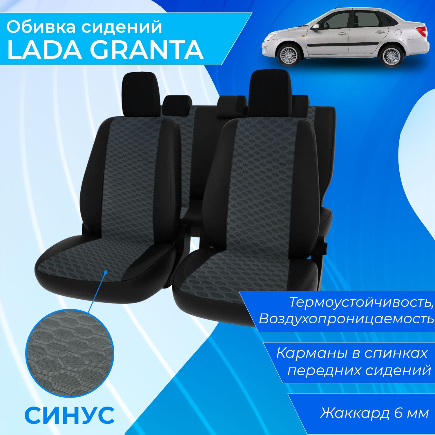 Полный комплект заводских обивок сидений салона для Lada Granta 2190 рис.  