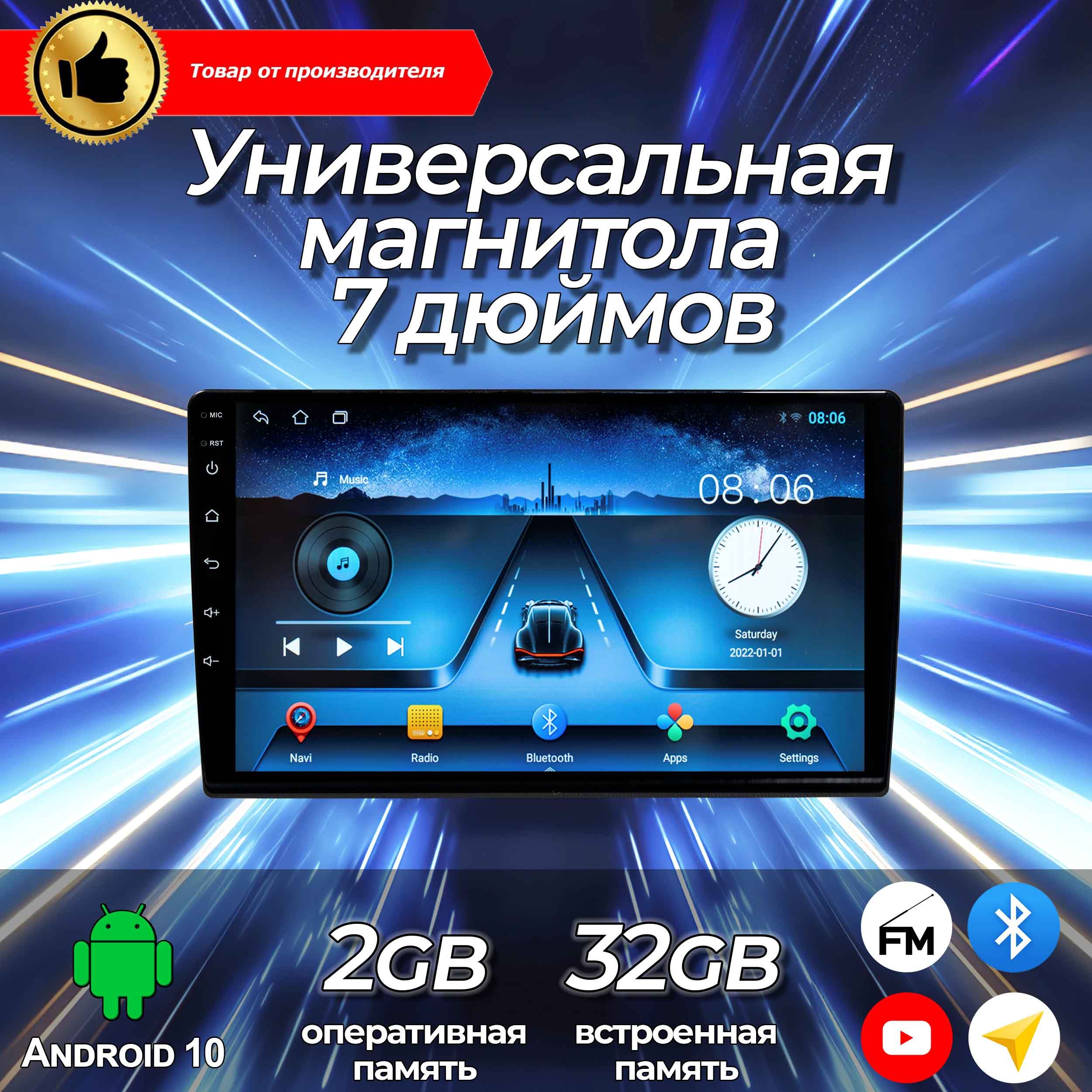 Штатная магнитола TS-7/ Магнитола 7 дюймов универсальная / 2+32GB/ магнитола  Android 10/2din/ головное устройство/ мультимедиа/2 DIN - купить в  интернет-магазине OZON с доставкой по России (1562881694)