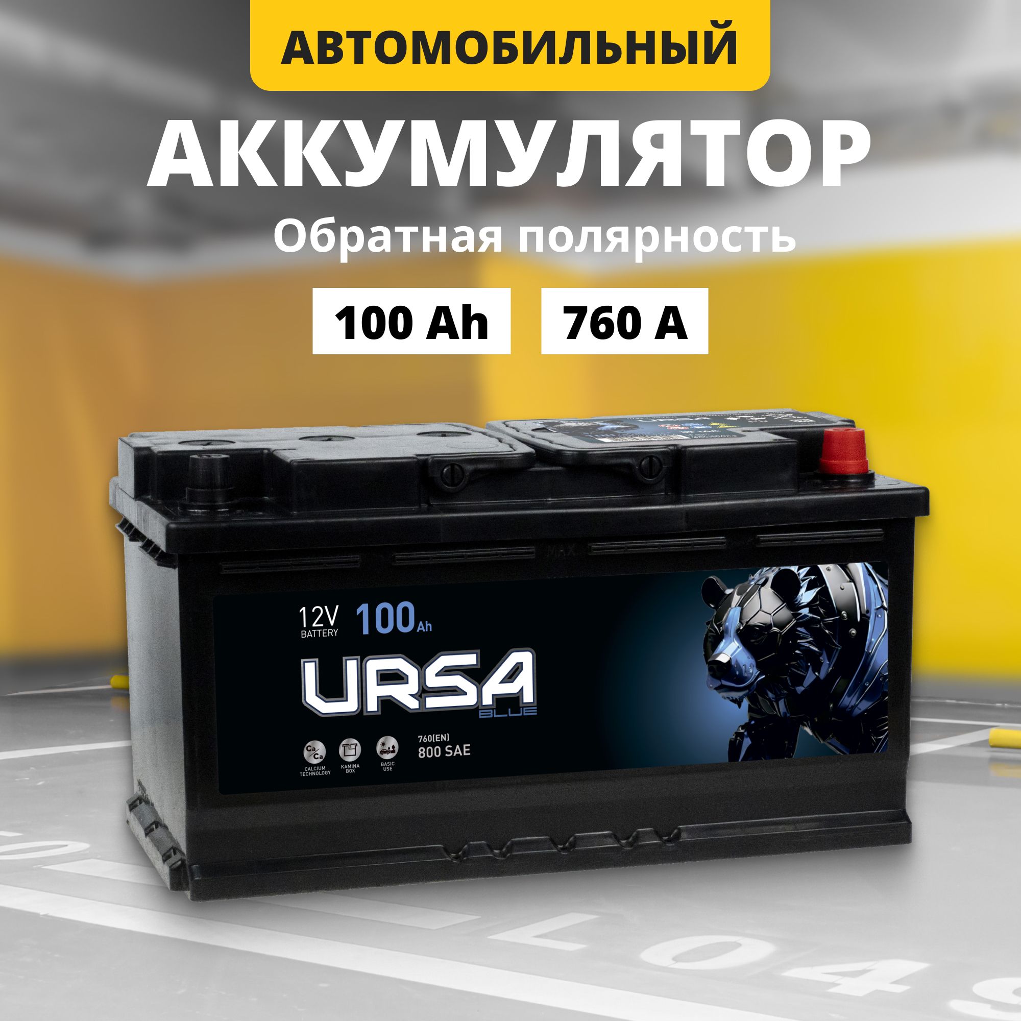 Аккумулятор автомобильный 12v 100 Ah URSA Blue 100Ah 760 A R+ обратная полярность 353x175x190 стартерный акб для автомобиля, машины