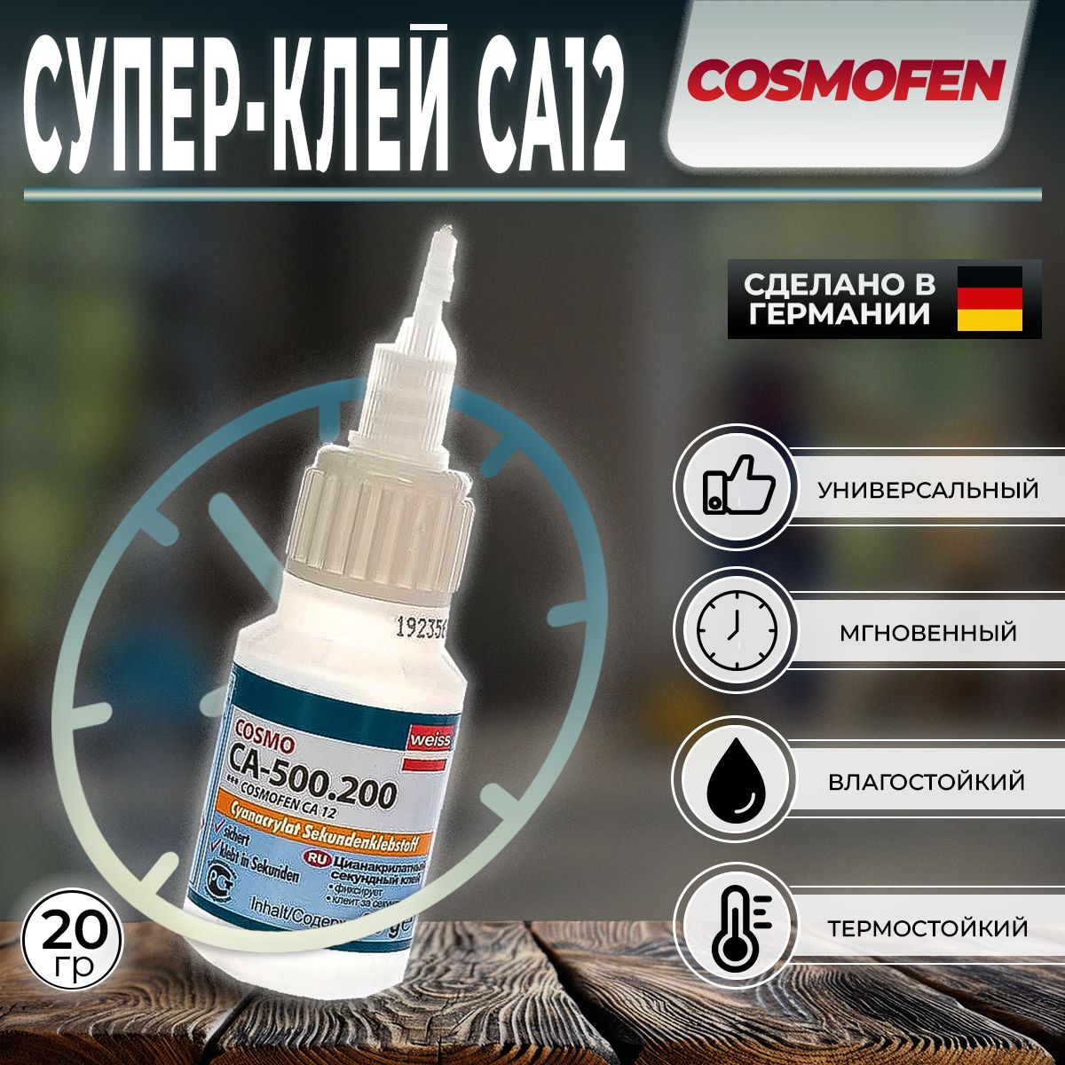 СекундныйклейCOSMOFENCA1220GCOSMOCA-500.20020гр,1шт