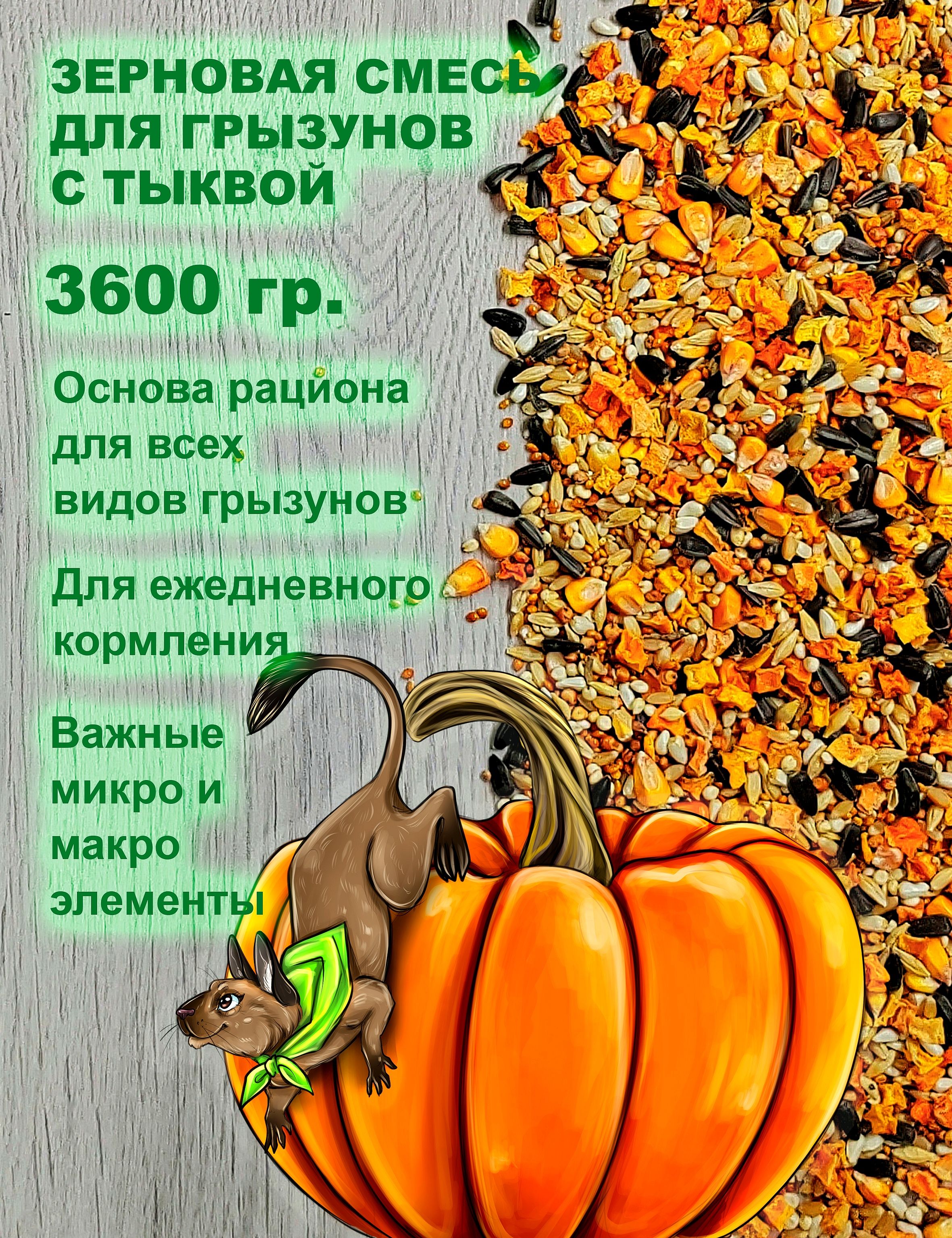 Корм для грызунов зерновой с тыквой Luckets 3600 гр. корм для крыс, хомяков, морских свинок, кроликов, шиншилл, дегу