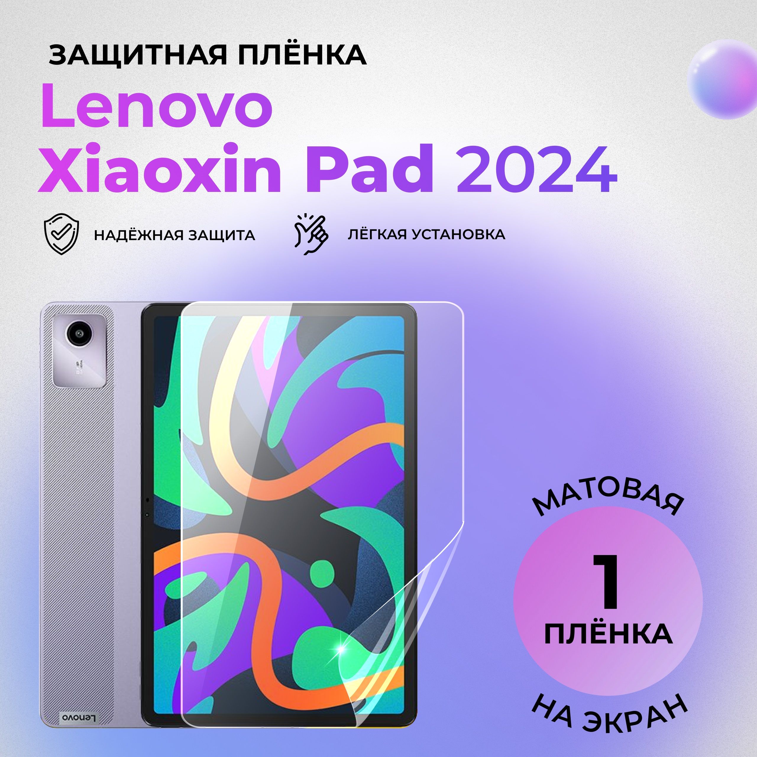 ГидрогелеваязащитнаяматоваяплёнканаэкрандляLenovoXiaoxinPad(2024)