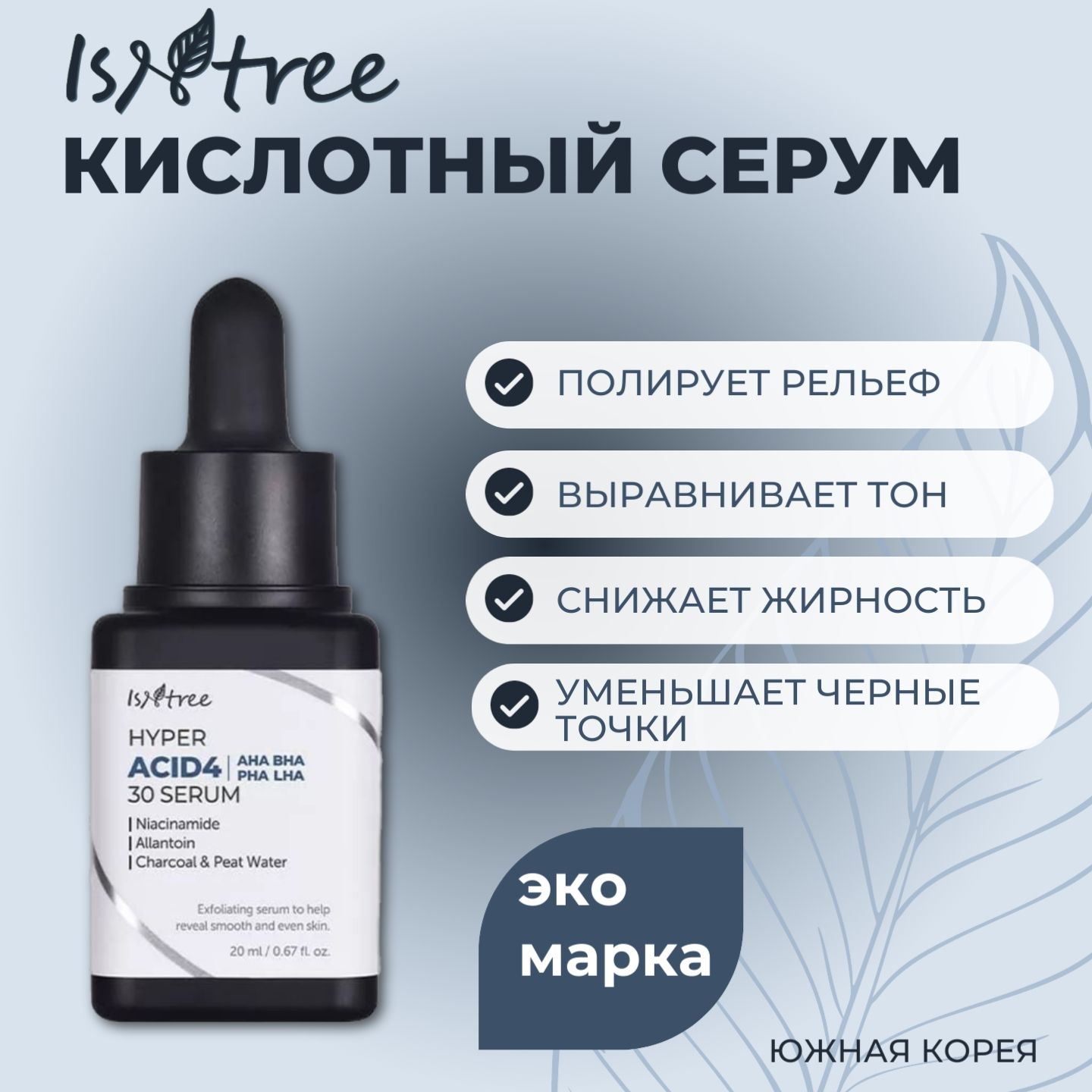 Isntree Сыворотка-пилинг с кислотами Hyper Acid 4 AHA BHA PHA LHA 30 Serum