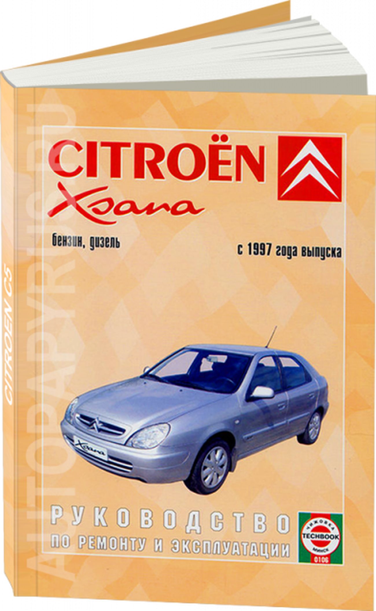 Книга: Citroen Xsara (Ситроен Ксара) бензин / дизель с 1997 г.в. -  подробное руководство по техническому обслуживанию и ремонту, инструкция по  эксплуатации, электрические схемы, 985-455-023-0, издательство Гуси-Лебеди  - купить с доставкой по