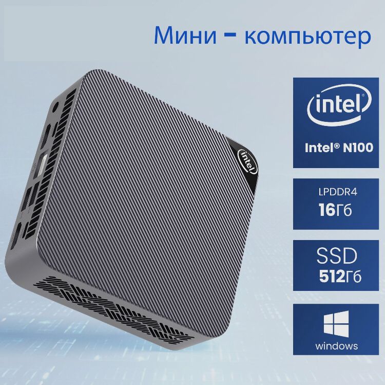 Мини-ПК N 100 (Intel Processor N100, RAM 16 ГБ, SSD 512 ГБ, Intel UHD Graphics, Windows 11 Pro), серый