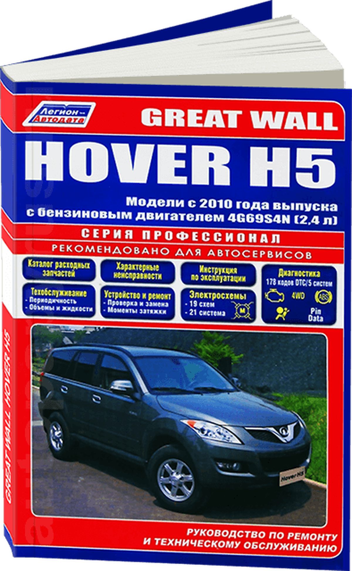 Книга: Great Wall Hover H5 (Грейт Вол Ховер) бензин с 2010 г.в. - подробное  руководство по техническому обслуживанию и ремонту, инструкция по  эксплуатации, электрические схемы , 978-5-88850-595-3, издательство  Легион-Aвтодата - купить с