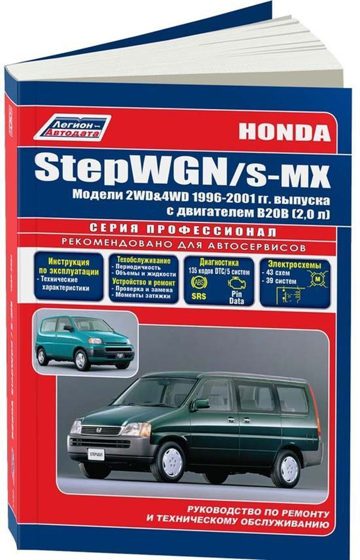 Книга: Honda Stepwgn / S-mx (С-мх) бензин 1996-2001 г.в. - подробное  руководство по техническому обслуживанию и ремонту, инструкция по  эксплуатации, электрические схемы, 978-5-88850-344-7, издательство  Легион-Aвтодата - купить с доставкой по выгодным ценам