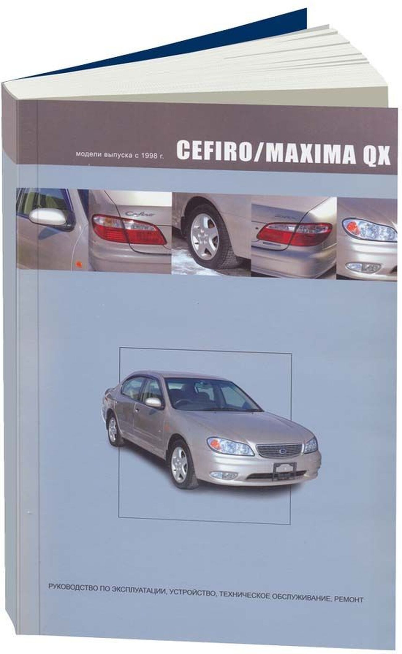 Книга: Nissan Cefiro / Maxima Qx (Максима Кх) бензин 1998-2002 г.в. -  подробное руководство по техническому обслуживанию и ремонту, инструкция по  эксплуатации, электрические схемы, 978-5-98410-019-3, издательство  Автонавигатор - купить с доставкой по