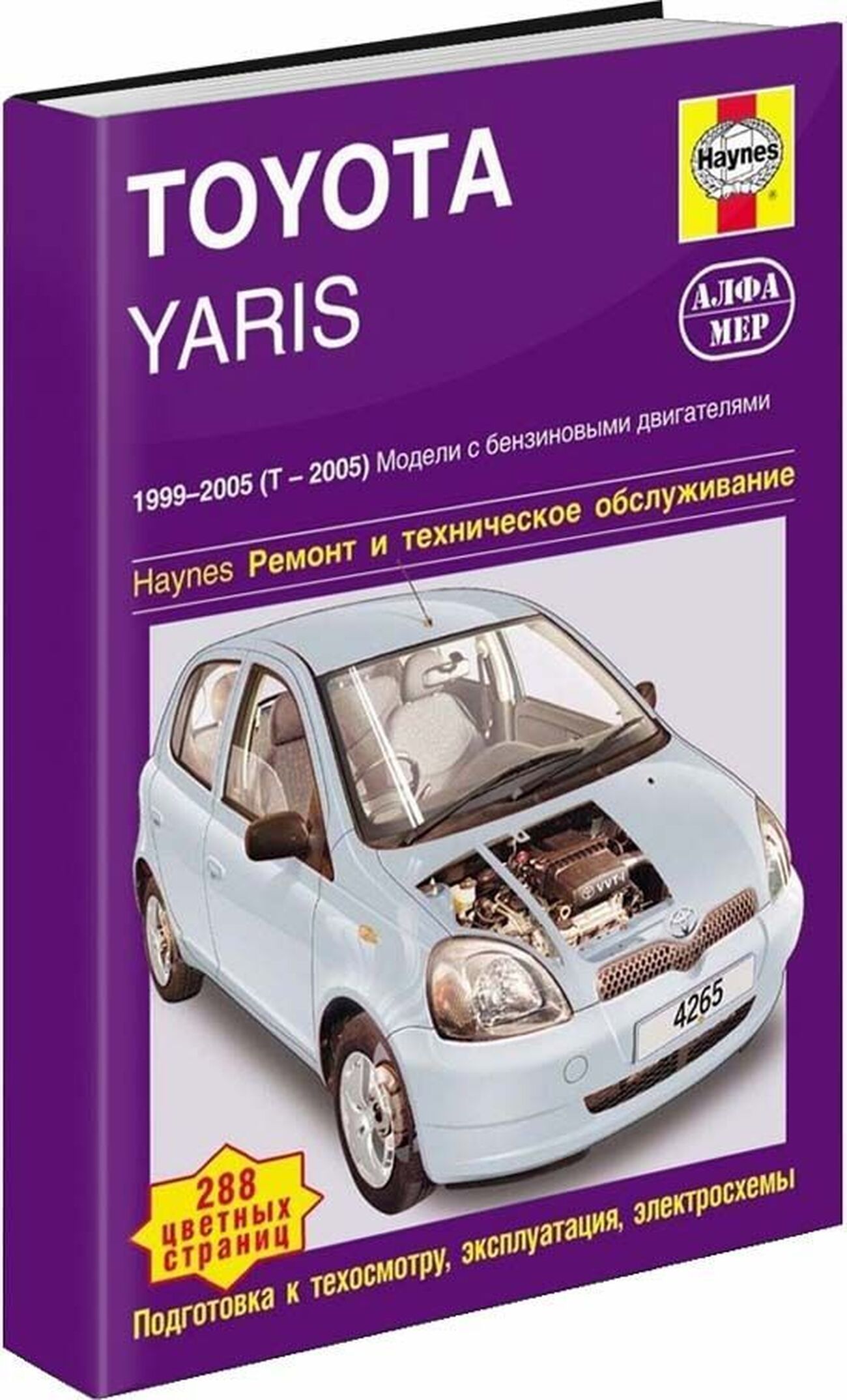 Книга: Toyota Yaris (T-2005) (T-2005) г.в. - подробное руководство по  техническому обслуживанию и ремонту, инструкция по эксплуатации,  электрические схемы, 5-93392-095-9, издательство Алфамер Паблишинг - купить  с доставкой по выгодным ценам в интернет ...