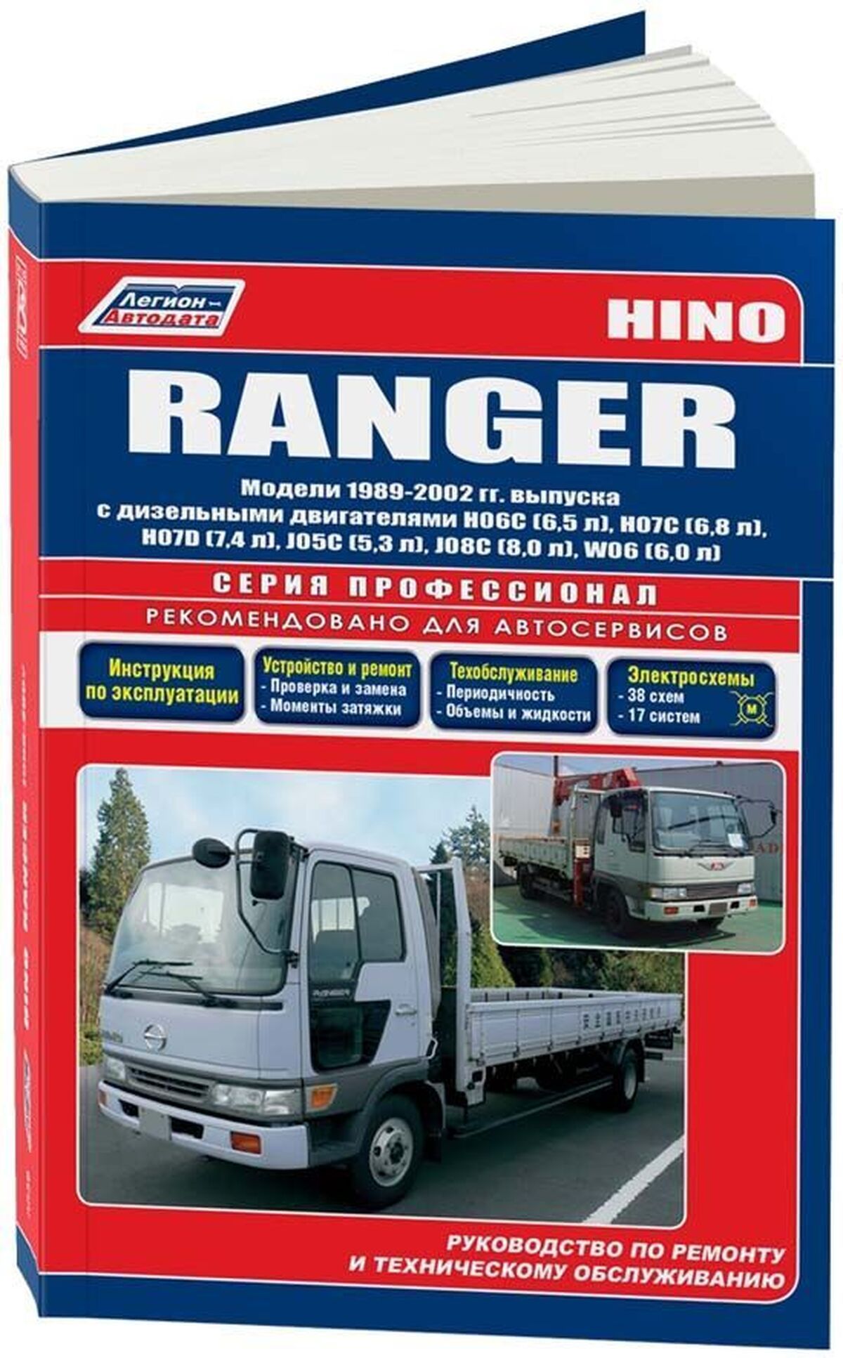 Книга: Hino Ranger (Хино Рангер) дизель 1989-2002 г.в. - подробное  руководство по техническому обслуживанию и ремонту, инструкция по  эксплуатации, электрические схемы , 978-5-88850-434-5, издательство  Легион-Aвтодата - купить с доставкой по выгодным ценам